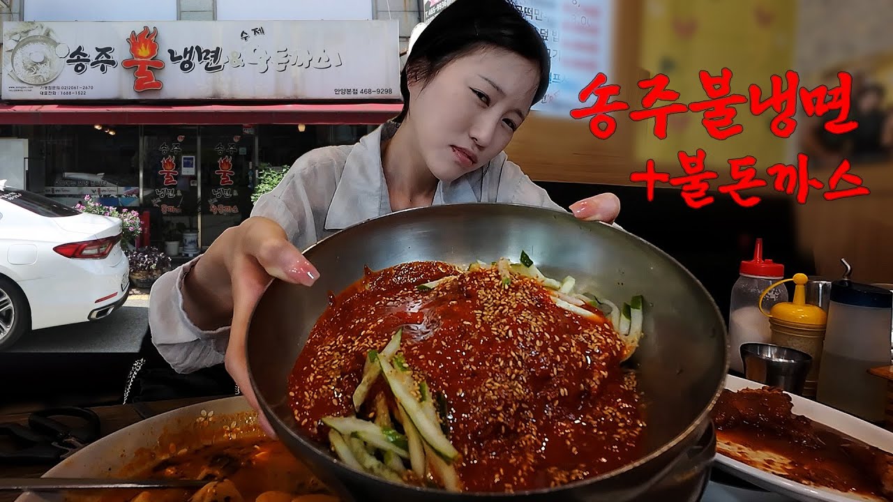 송주불냉면 본점에서 매운 메뉴 털어봤습니다👊