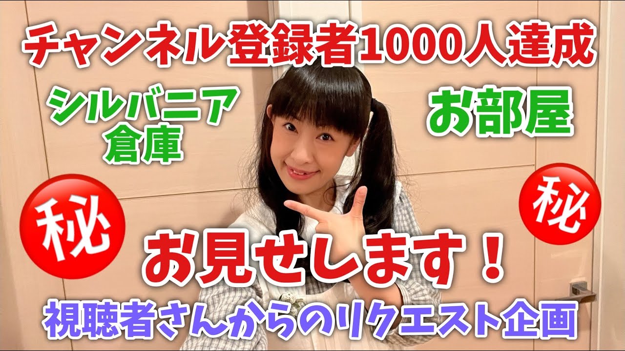 【チャンネル登録者1000人達成記念】視聴者さんリクエスト企画 ザキ☆ユリのお部屋とシルバニア倉庫お見せします！【第1弾 】