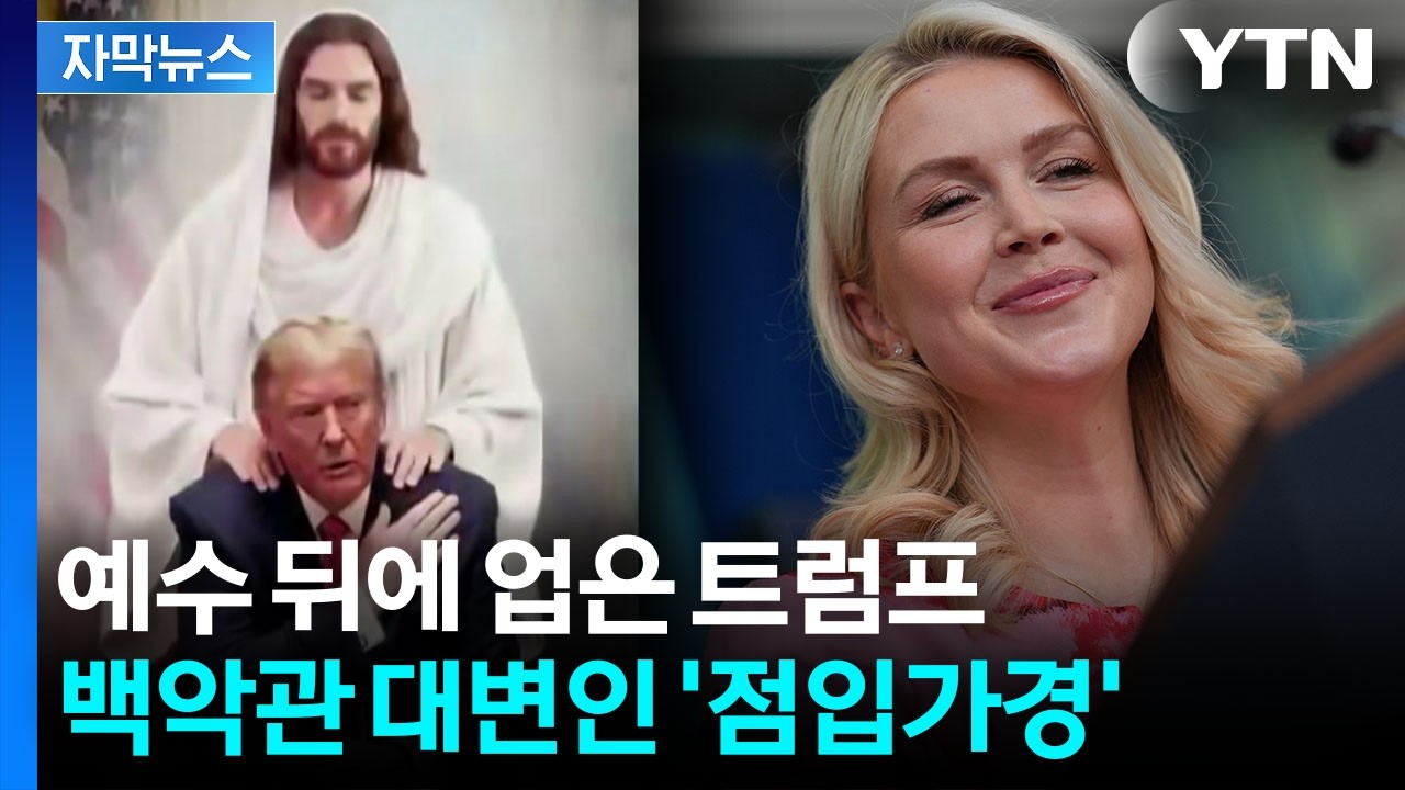 [자막뉴스] 멈출 생각 없는 '악성 자기애'...트럼프의 위험한 사진들 / YTN
