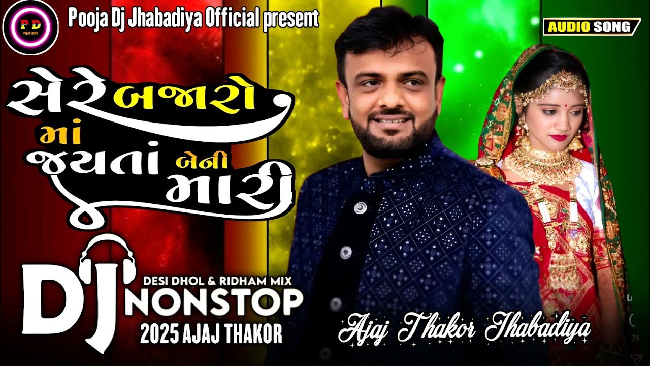 New Nonstop Dj/સેરે બજારોમાં જ્યાતા બેની મારી/Rakesh Barot new Gujrati nonstop dj/ન્યુ લગન સોગ remix