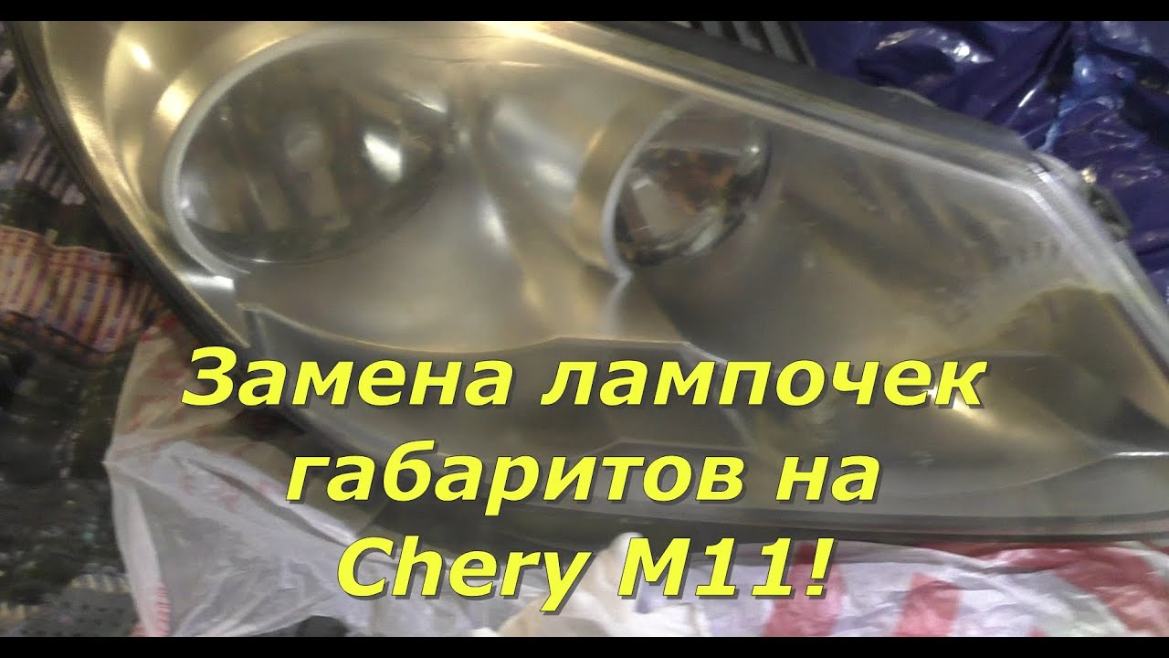Chery M11 Замена лампочек габаритов!🚖