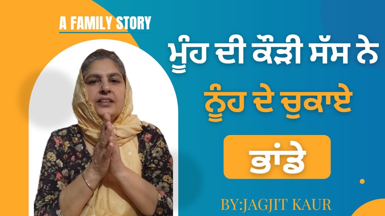 ਮੂੰਹ ਦੀ ਕੌੜੀ ਸੱਸ 