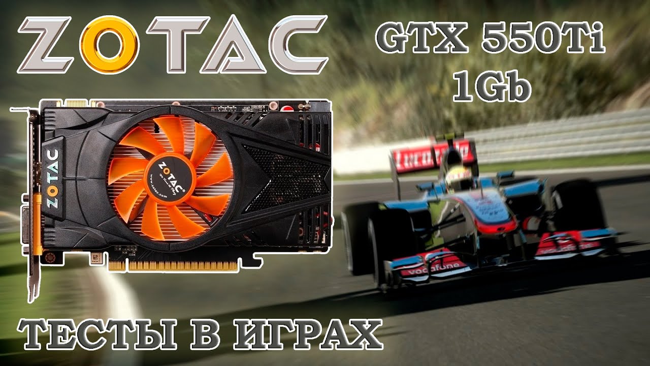 Видеокарта ZOTAC GTX 550Ti 1Gb GDDR5 - тесты в старых играх 2012 года