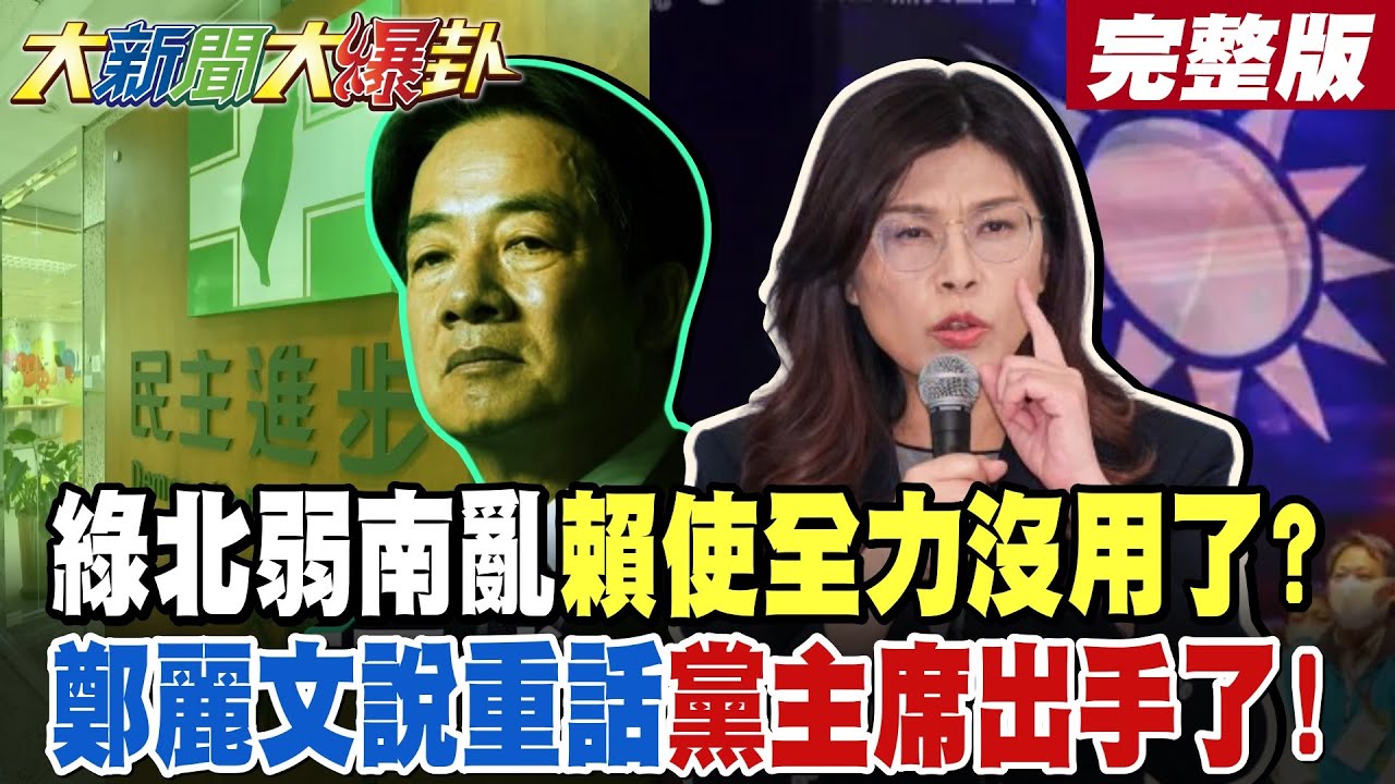【#大新聞大爆卦 下】綠北弱南亂賴使全力沒用了?鄭麗文說重話黨主席出手了! 20260209 @大新聞大爆卦