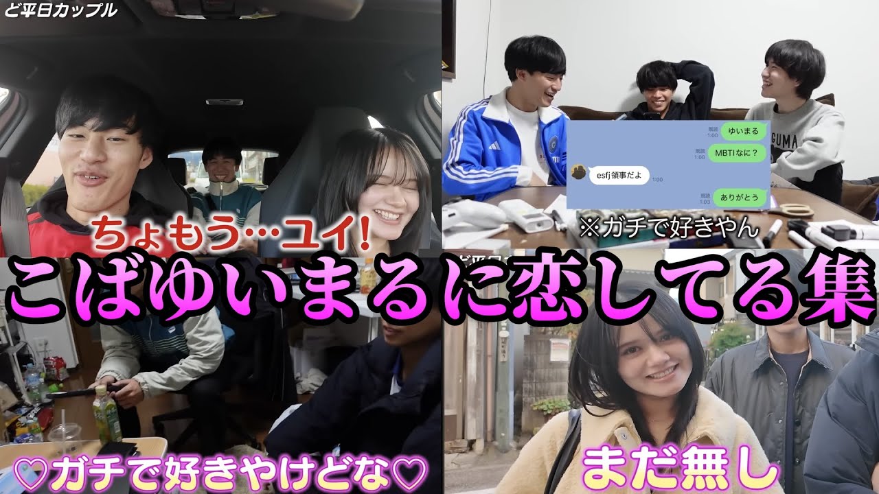 コバゆいまるに恋している集【いだちゃんねる】最後にコバから報告あり