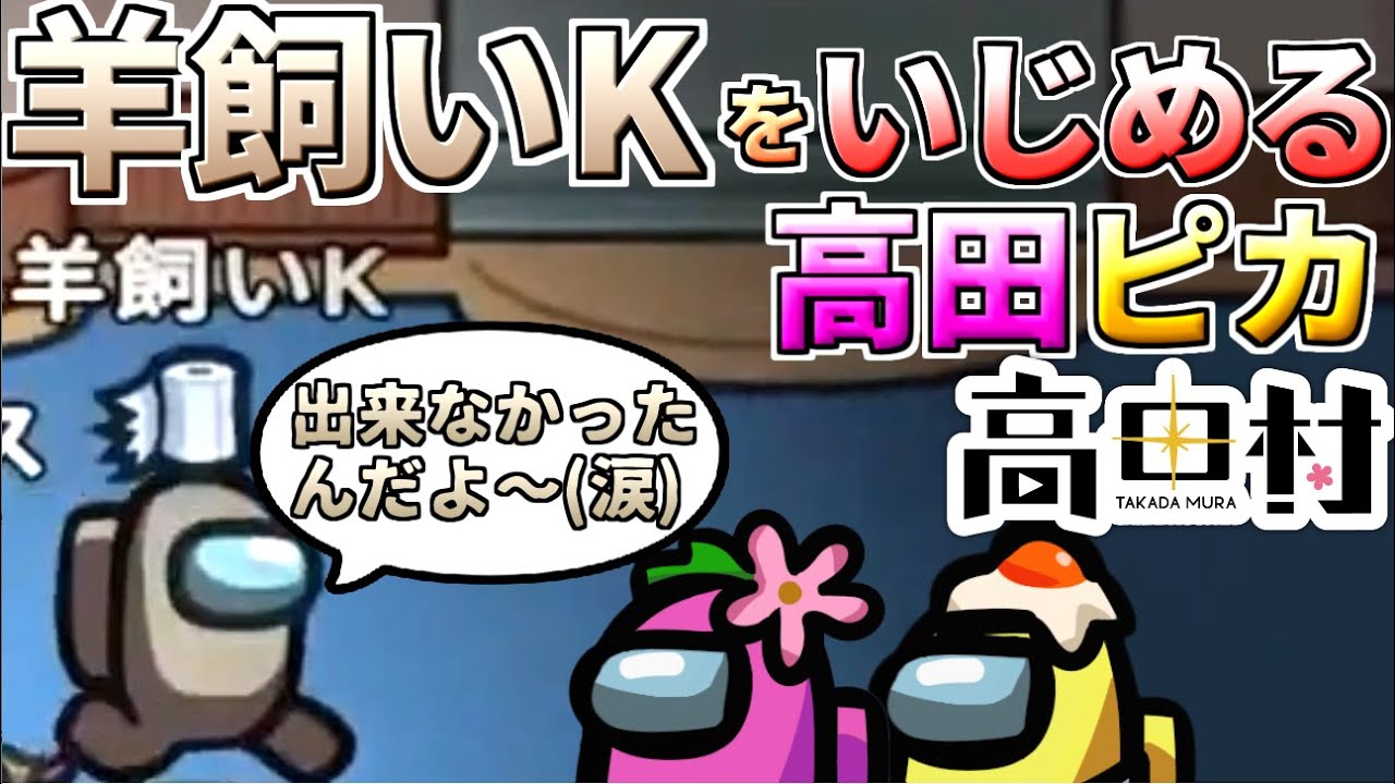 【AmongUs】羊飼いKさんをいじめてしまいました #高田村【人狼15年目ガチ勢】