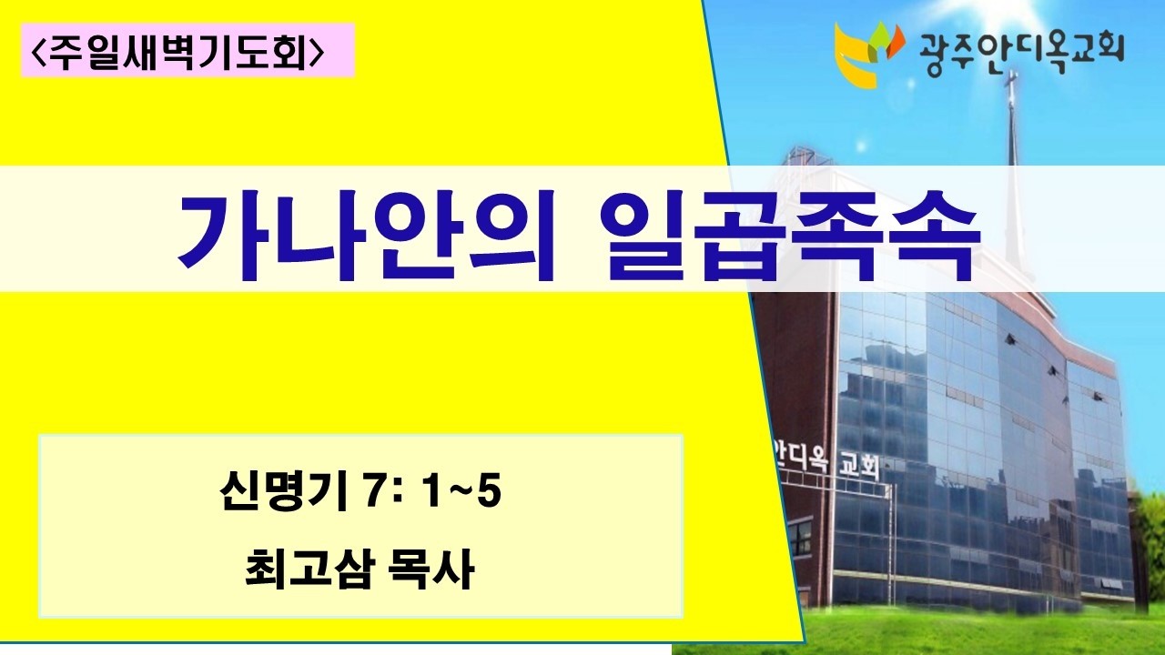 2026.03.08. [주일새벽]  가나안의 일곱족속/ 최고삼목사