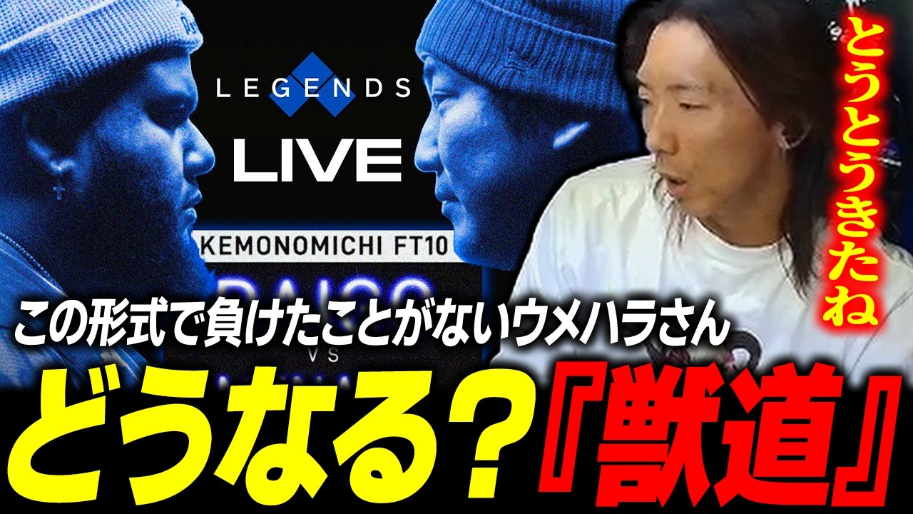 【雑談】この形式で負けたことがないウメハラさんにMenaRDが挑む！『獣道』について語るどぐら
