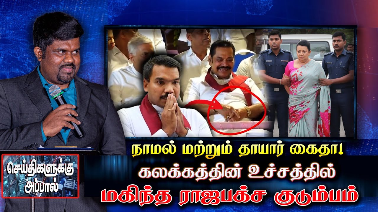 நாமல் மற்றும் தாயார் கைதா! கலக்கத்தின் உச்சத்தில் ராஜபக்ச குடும்பம் |  namal | Shiranthi Rajapaksa