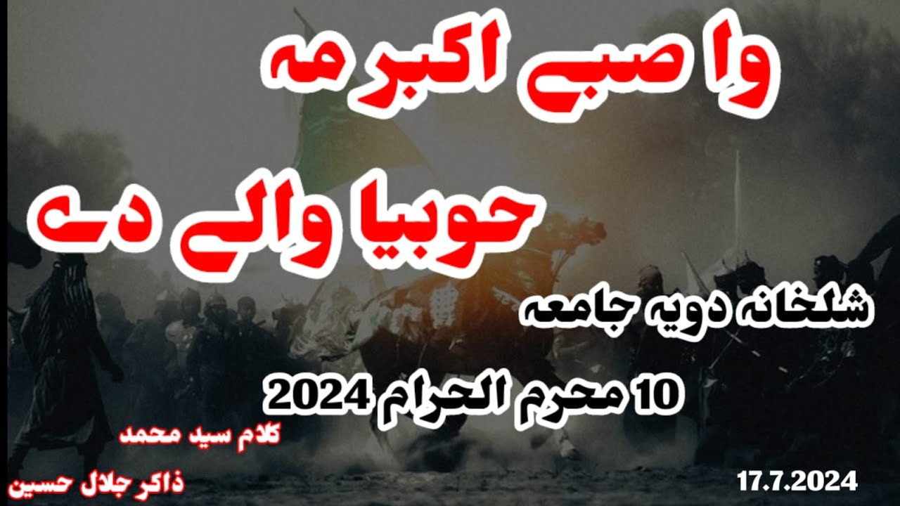 Shalhana Doya Jama 10 Muharam 2024 ||Wa Subha Akbar Ma Khobawla de ||Zakir Jalal H || Lasam Subha