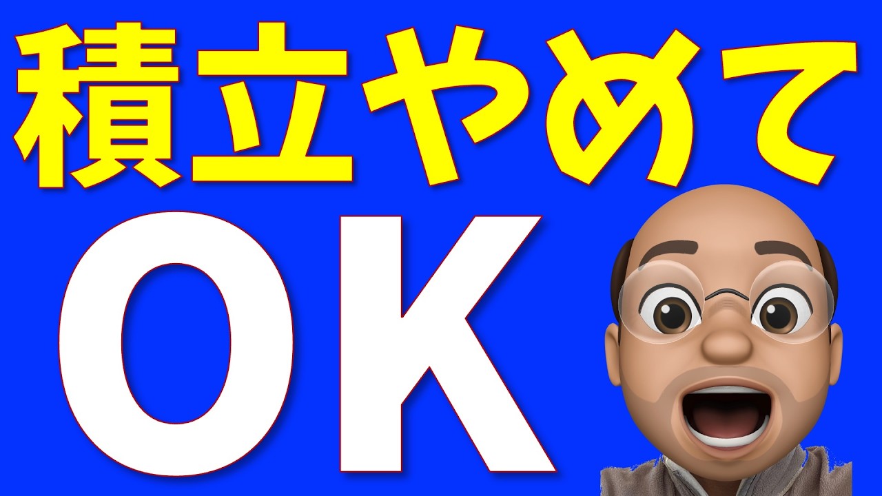 いくら貯めたら積立やめていいのか？【投資のゴール】