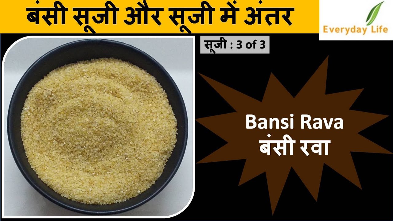 Bansi Rava | बंसी रवा  | बंसी सूजी और सूजी में अंतर  |  Suji Ep 3 of 3 | Everyday Life #119