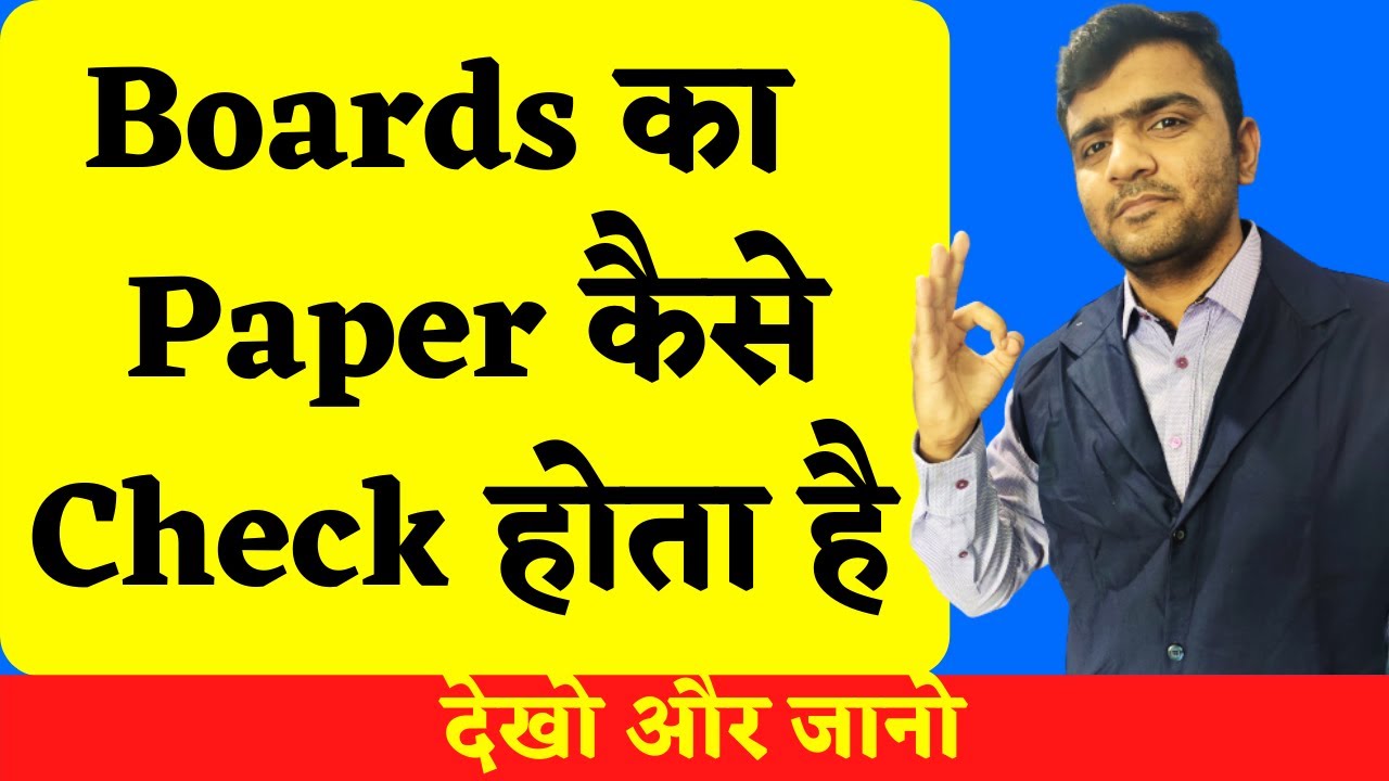 Boards का  Paper कैसे Check होता है  || GSEB Students Must Watch || Alish Madhani