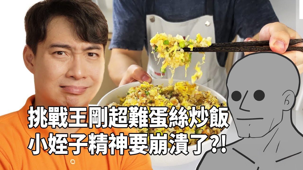 還原王剛地獄級難度蛋絲炒飯...憂鬱姪子加油啊！