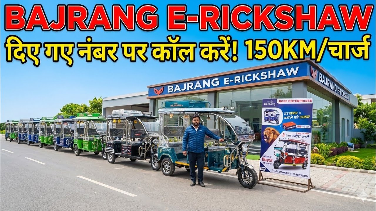 मात्र 💥1 लाख में 150 किमी 🤑 Bajrang EV High Power E Rickshaw Loader 