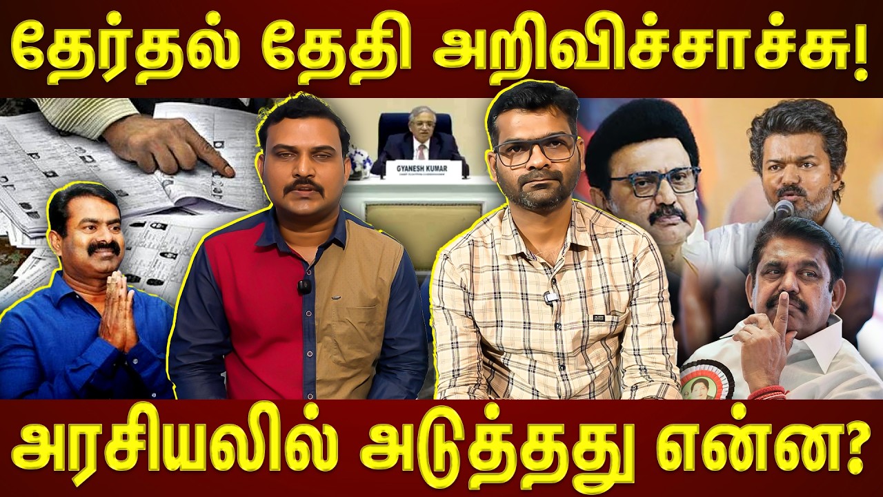 தனித்து போட்டியிடும் TVK, NTK & கூட்டணியுடன் களம் இறங்கும் DMK, ADMK! யாருக்கு வெற்றி🏆