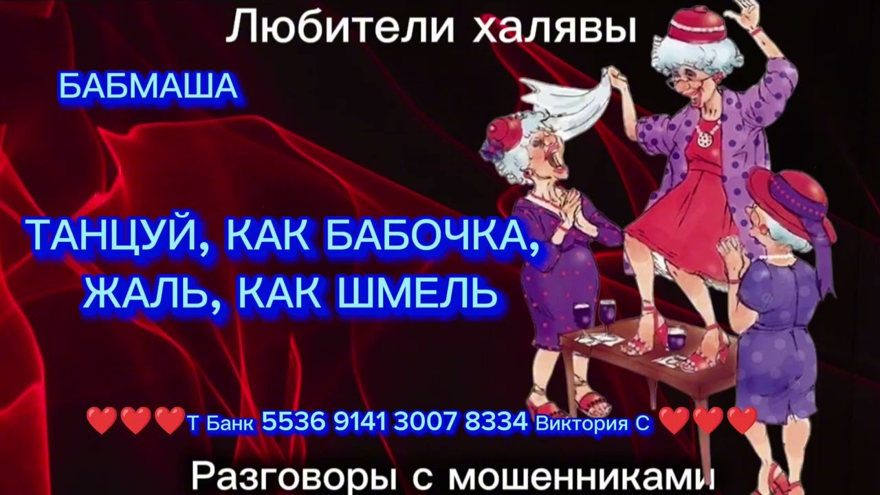 БАБМАША. ТАНЦУЙ, КАК БАБОЧКА | ТЕЛЕФОННЫЕ МОШЕННИКИ