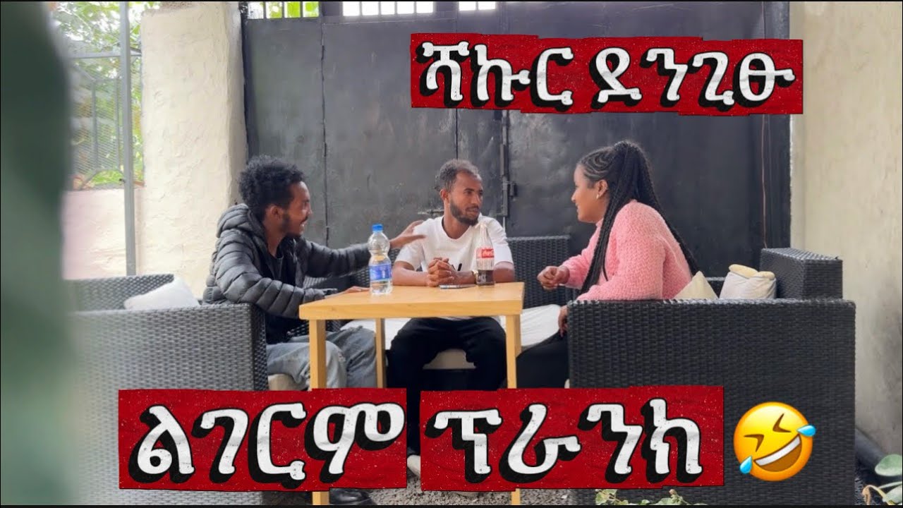 ልገርም ፕራንክ ኣብ ማእከል ቀርቂርናዩ 🤣🤣🤣 ሻኩር ፕራንክ ተገይሩ 😱😱😱 2018 Yobez and selina 2025