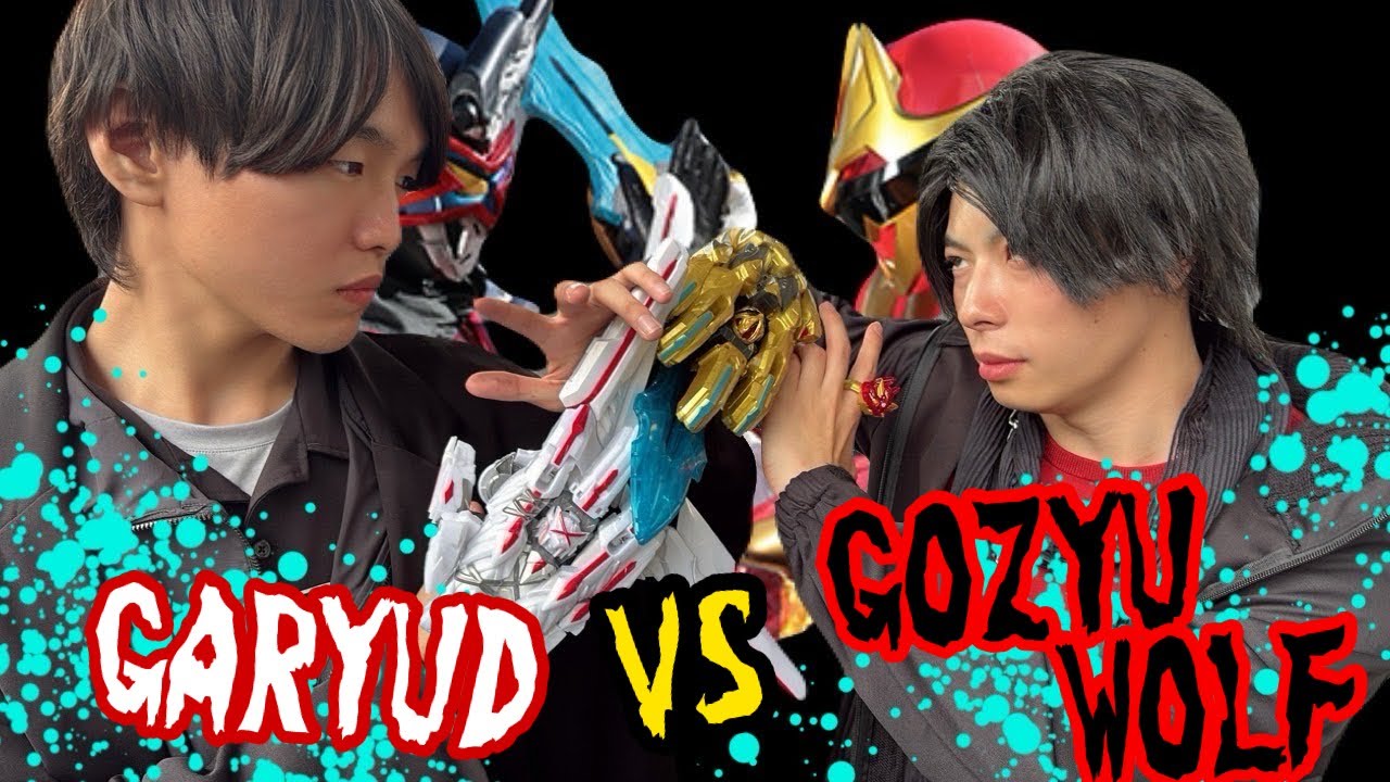 【ゴジュウジャー】ゴジュウウルフVSガリュード 変身ポーズしてみた🐺❌ Gozyuger Gozyuwolf vs Garyud Henshin