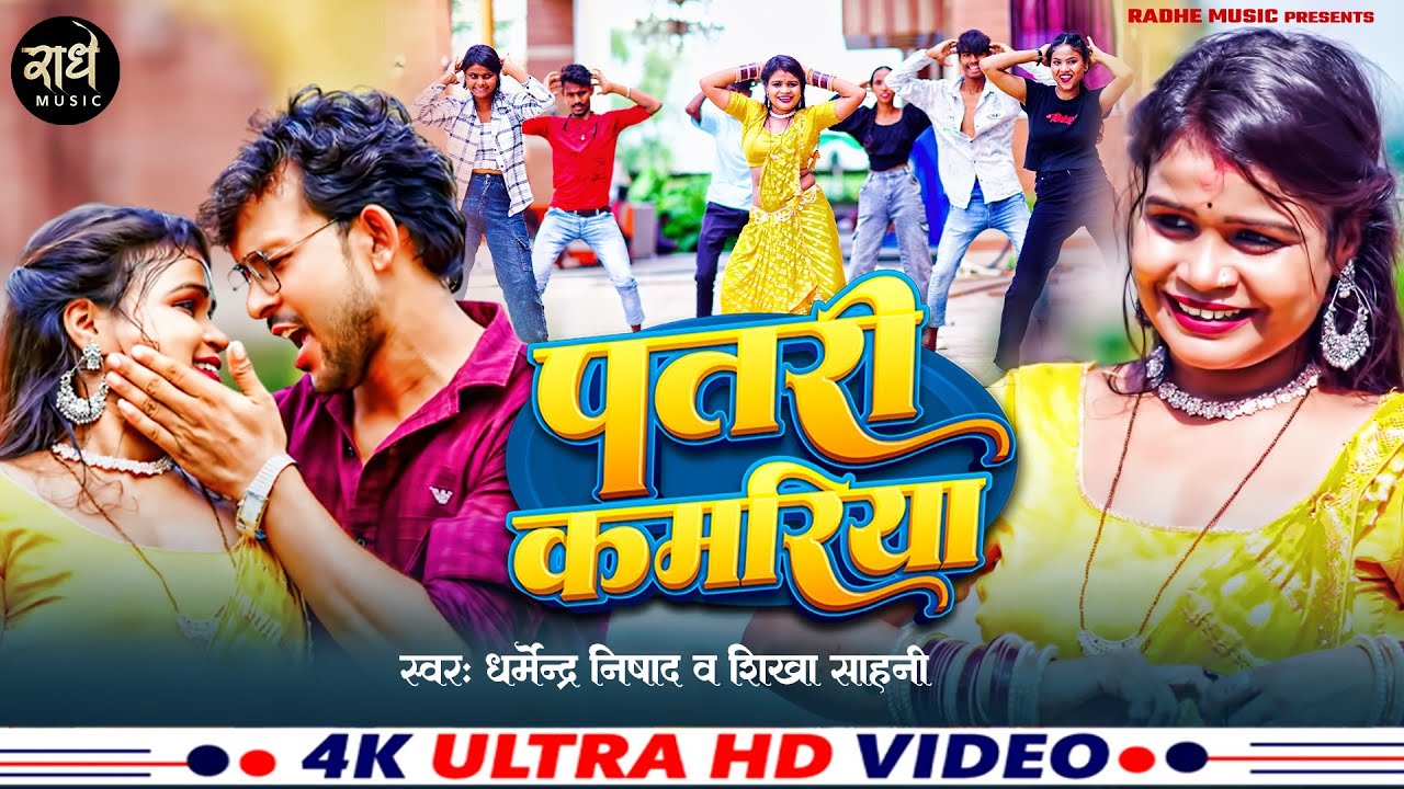 Video ! पतरी कमरिया ! Patri Kamariya ! @gudiyagorkhpuri ! Dharmendra Nishad, Shikha Sahani