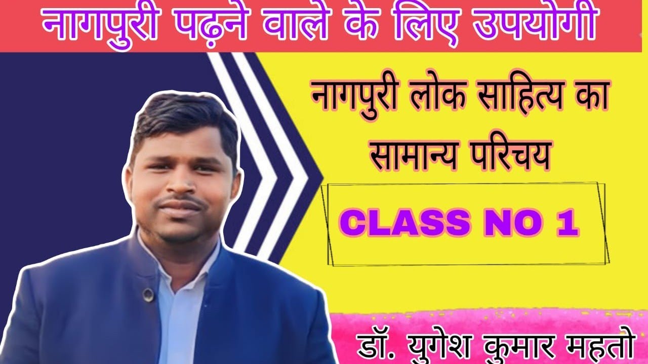 class 1 नागपुरी लोक साहित्य का सामान्य परिचय#nagpurigoith