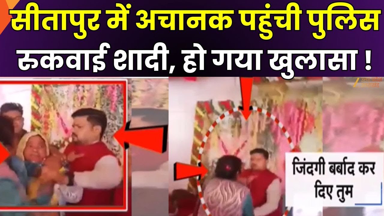 Sitapur Viral News : सीतापुर में पुलिस ने रुकवाई शादी, मामला जानकर सब रह गए हैरान ! | Zee UPUK