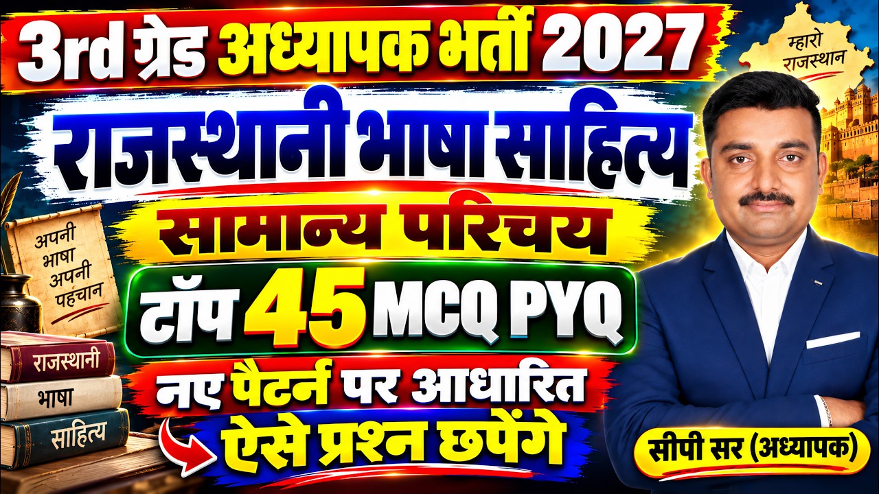 &zwj;REET MAINS 2027 राजस्थानी भाषा सामान्य परिचय 45 MCQ PYQ | 3rd Grade Rajasthani Bhasha |  #reetmains