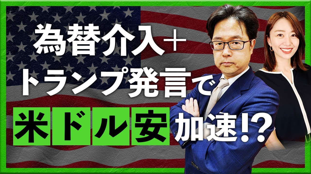 【2026年1月29日】為替介入＋トランプ発言で米ドル安加速!?（津田隆光）