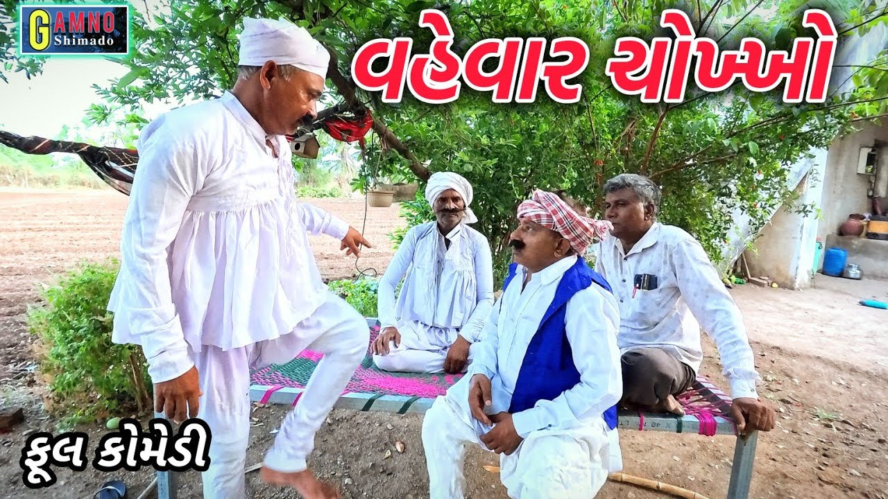 વહેવાર નો ચોખ્ખો હો | Vhevar no chokkho ho | Gamno shimado | Gujarati comedy | comedy video | Deshi