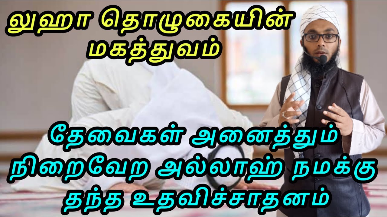 லுஹா தொழுகை | Arham Usmani Umari