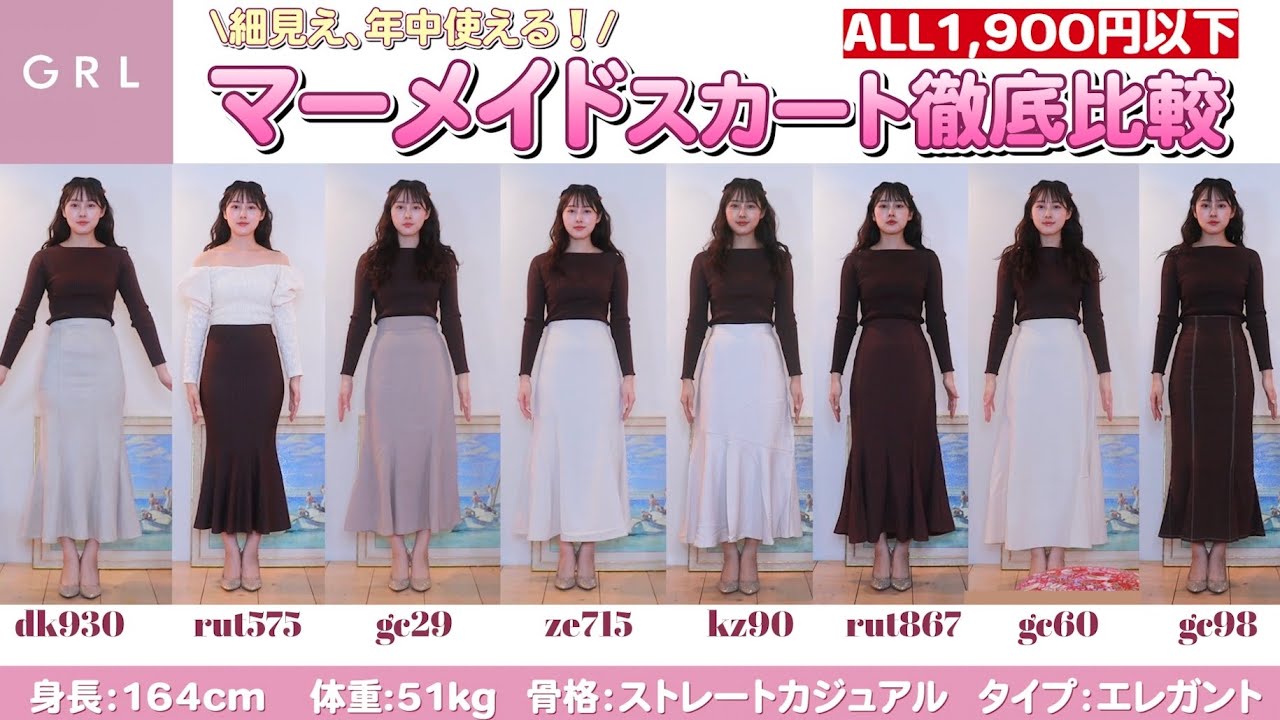 【冬服購入品】GRLランキング上位マーメイドスカート９着比較【骨スト】