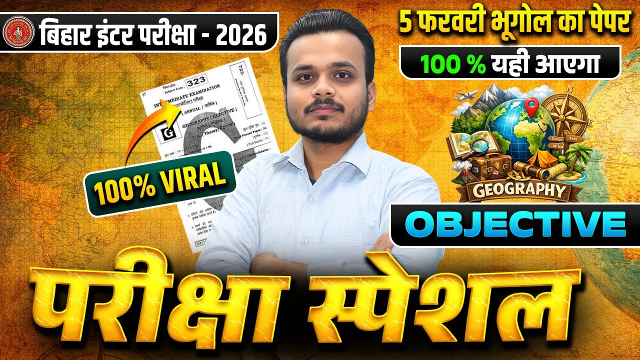 बिहार इंटर परीक्षा 2026 || 5 फरवरी भूगोल का पेपर 100% यही आएगा || Geography Objective🔥