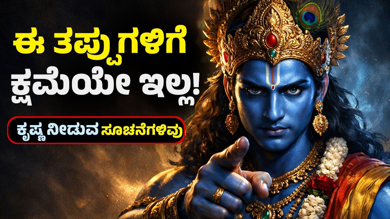 ಶ್ರೀಕೃಷ್ಣನ ಪ್ರಕಾರ ಈ 10 ತಪ್ಪುಗಳಿಗೆ ಕ್ಷಮೆಯೇ ಇಲ್ಲ!🔥 | 10 Unpardonable Sins According to Krishna