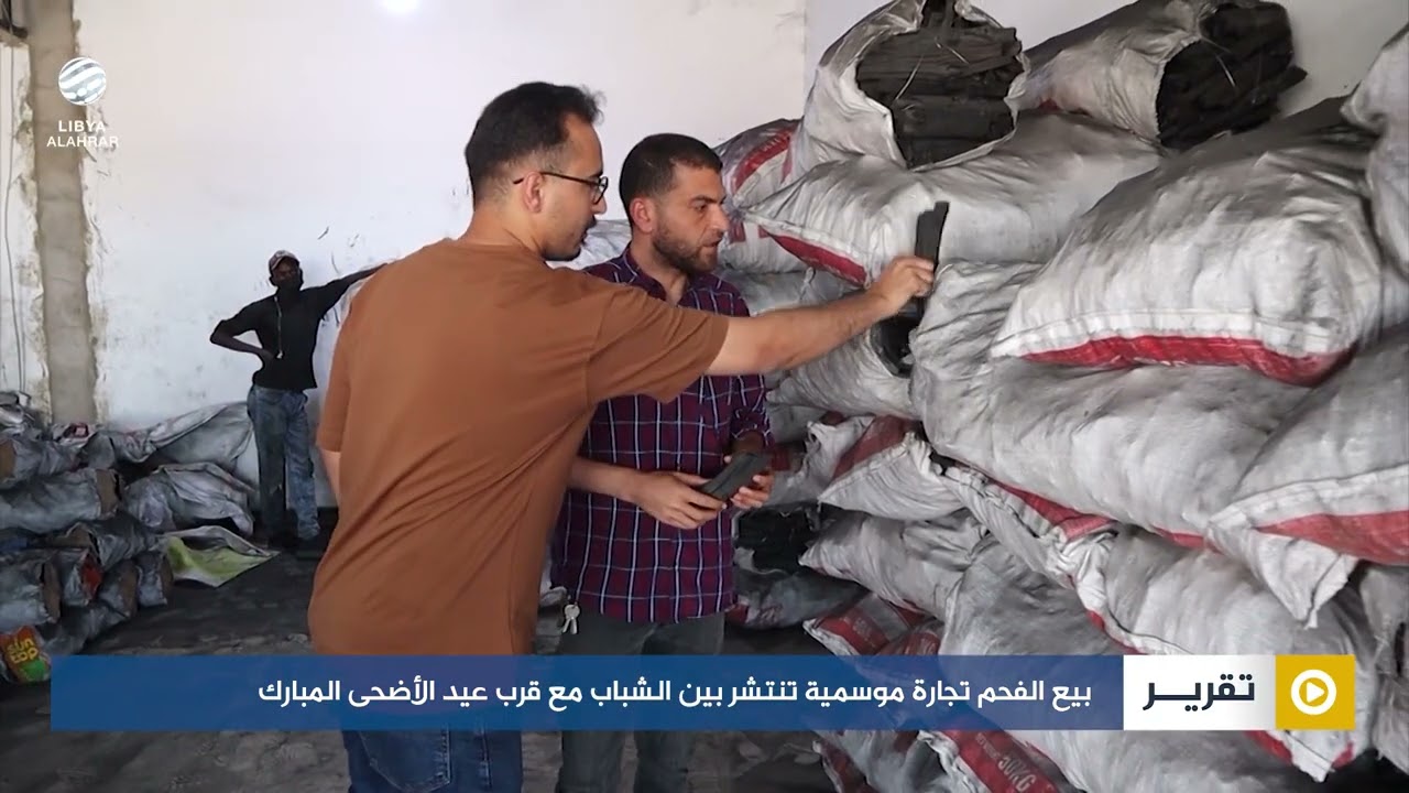 بيع الفحم تجارة موسمية تنتشر بين الشباب مع قرب عيد الأضحى المبارك