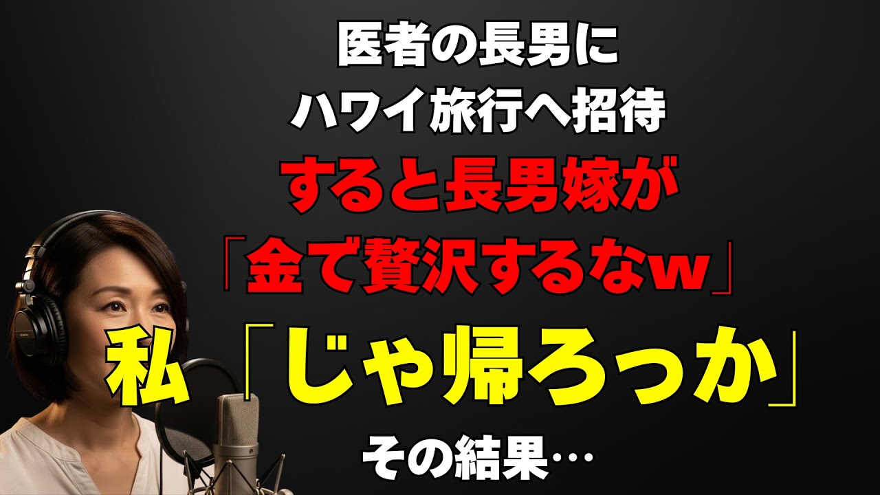 【実話風ストーリー】医者の長男に招待されハワイへ。嫁の一言に「じゃ帰ろう」と即決した結果【修羅場】
