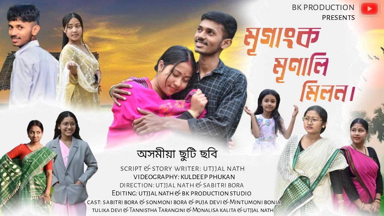 Mrigank Mrinali Milan- মৃগাংক মৃণালী মিলন//Assamese New short film 2026 //@assameseboysagarbora9176 