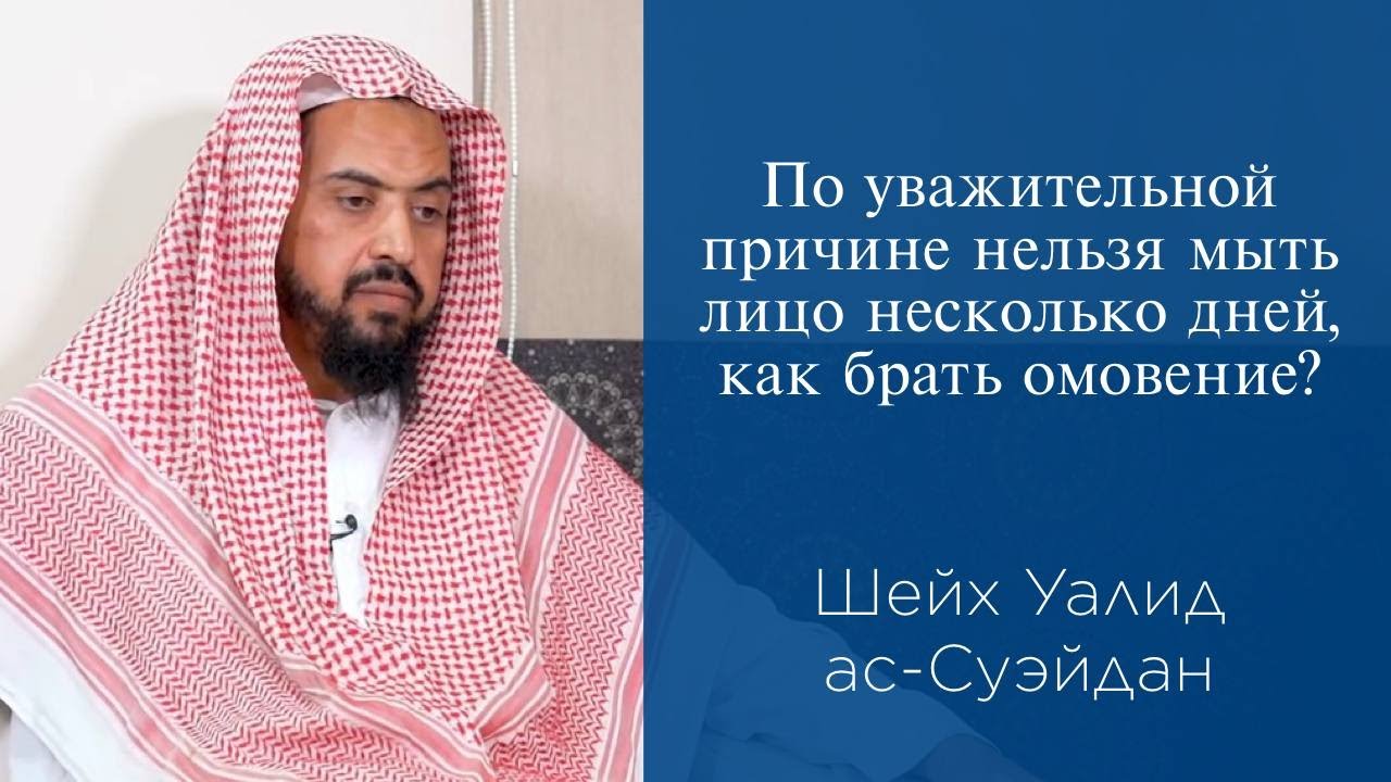 По уважительной причине нельзя мыть лицо несколько дней, как брать омовение? | Шейх Уалид ас-Суэйдан