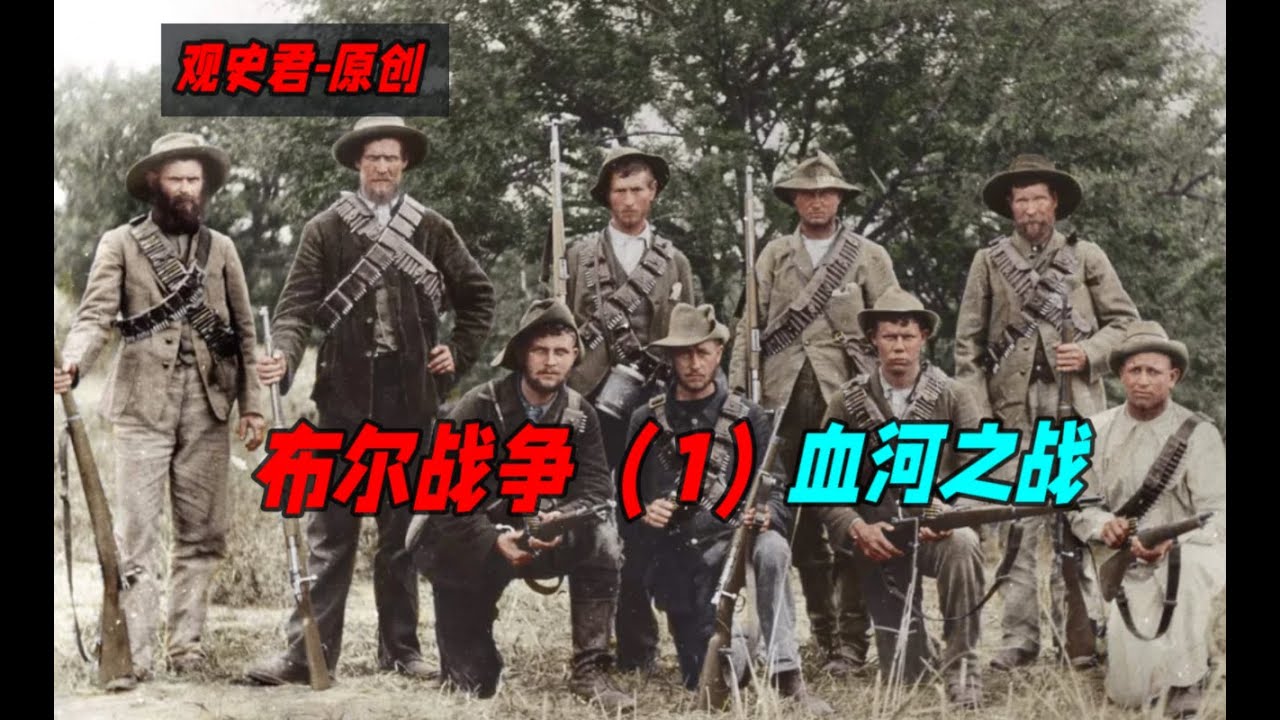 【观史君】布尔战争（1）血河之战