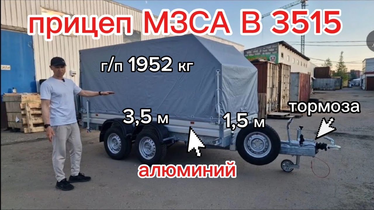 Легковой двухосный прицеп МЗСА В 3515-2.25 исп. 221 3,5х1,5 с тормозом. Г/п 2 тонны. Видео обзор