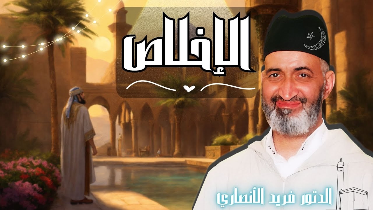 كن مخلِصا لله حتى تكون مخلَصا | الدكتور فريد الأنصاري