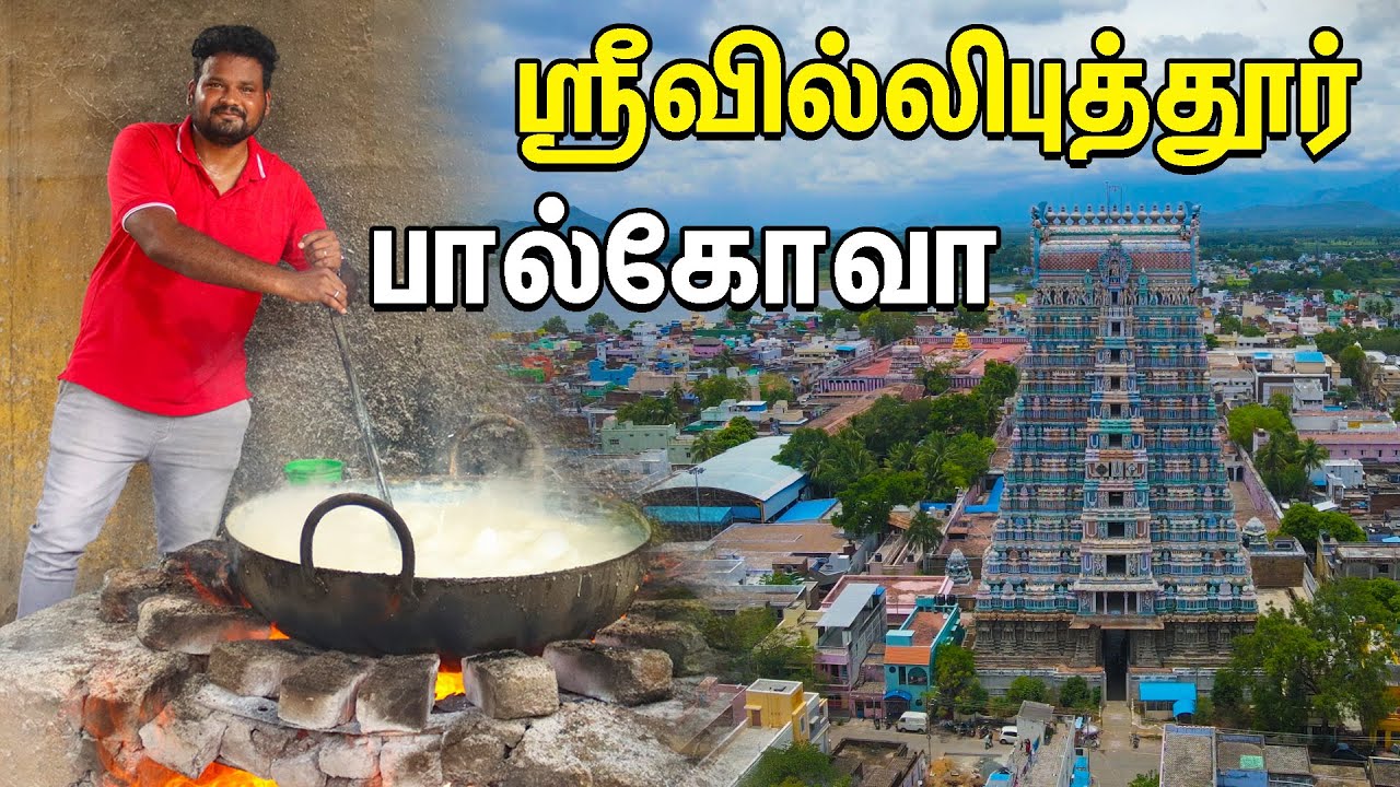 ஸ்ரீவில்லிபுத்தூர் பால்கோவா -  SRIVILLIPUTHUR PALKOVA - Indian street food - Street Food