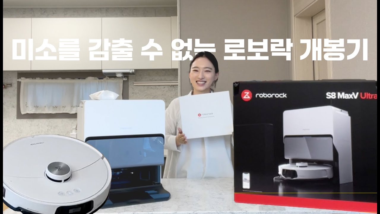 잇몸 미소 만개- 😁 따끈따끈 신상 로봇청소기 S8 MAXV ULTRA 언박싱! #로보락 #언박싱 #이모님등장