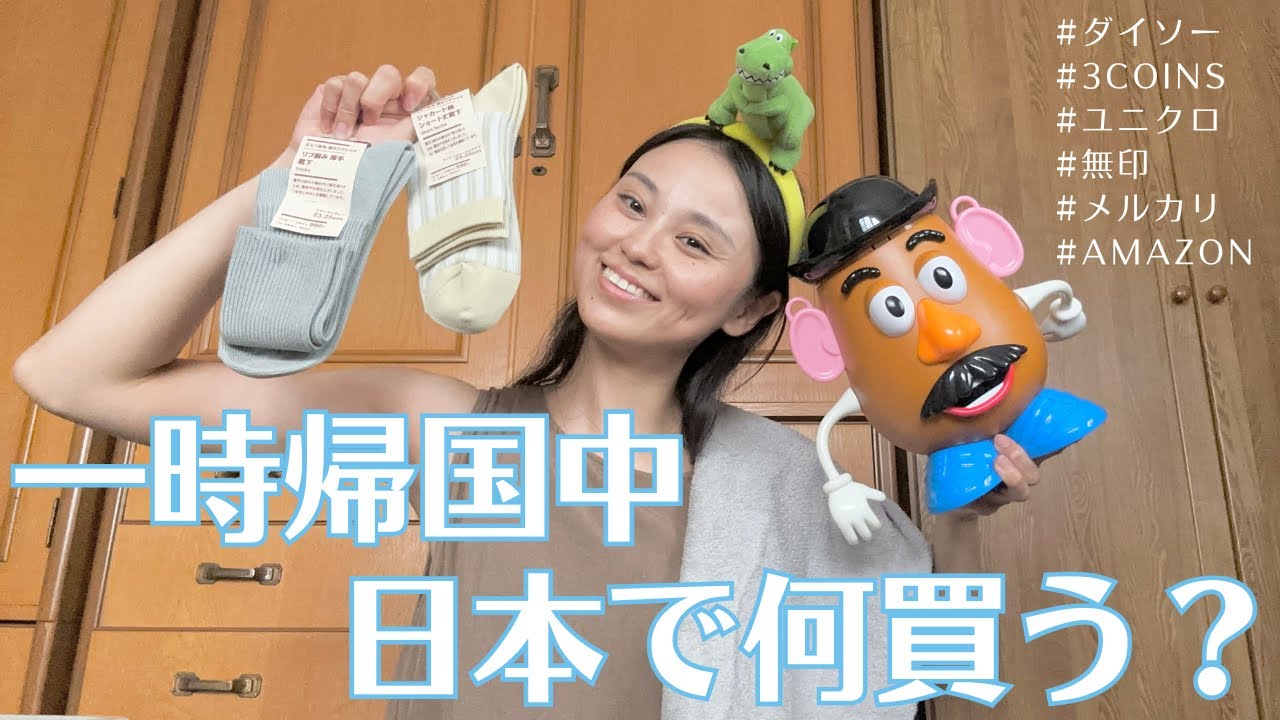日本一時帰国中の買い物｜海外在住日本人が日本で買うもの
