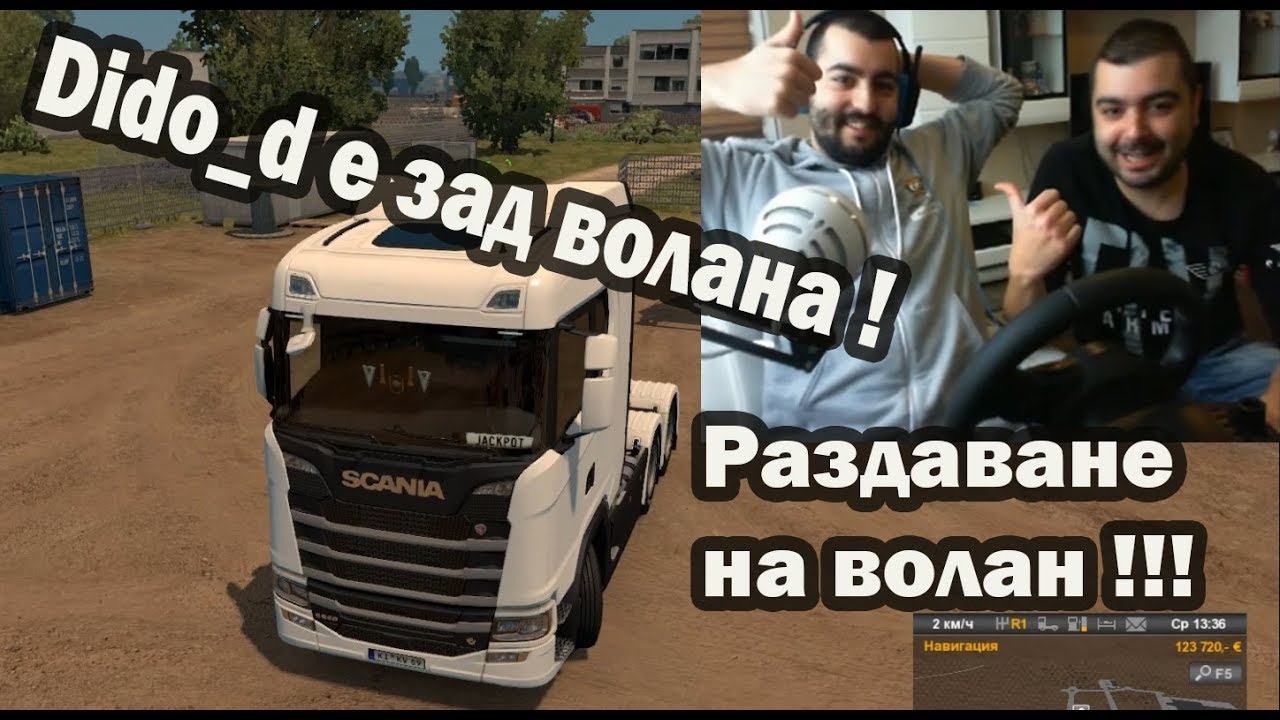 Dido_D ми е на гости //Раздаване на волан// Euro Truck Simulator 2 #47
