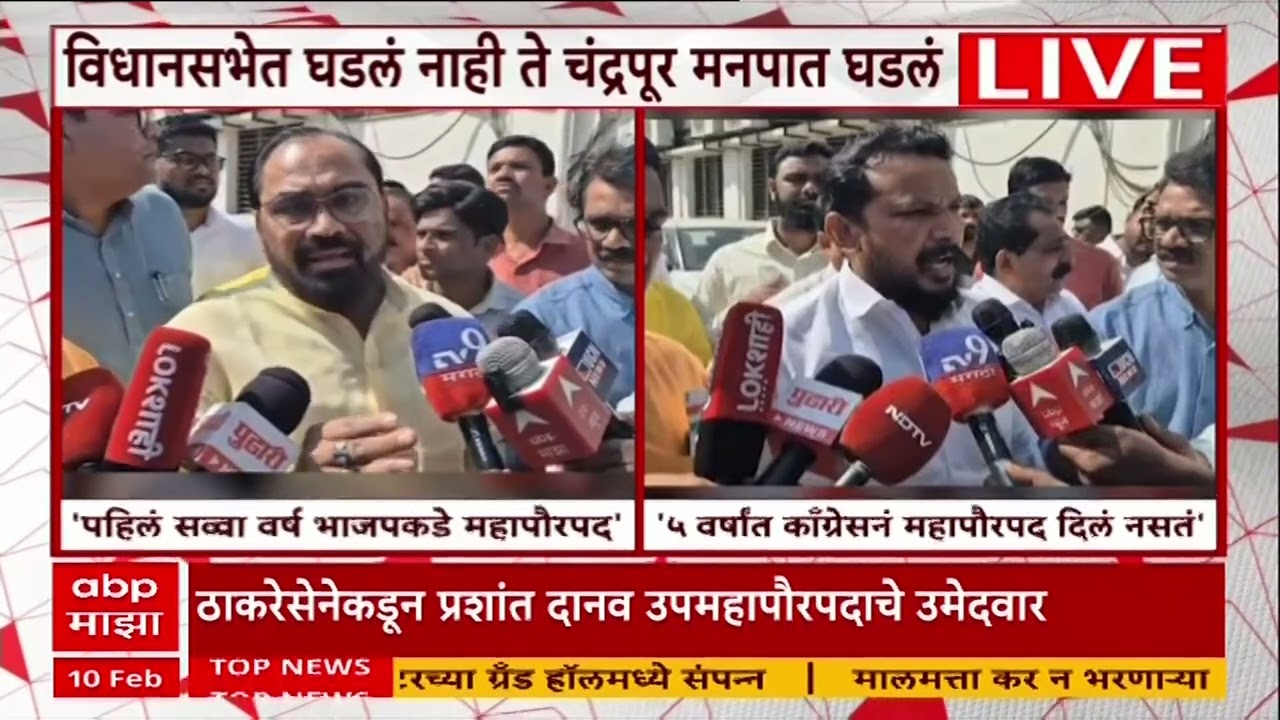 Congress Sena Chandrapur : पहिलं सव्वा वर्ष भाजपकडे महापौरपद, विधानसभेत नाही ते चंद्रपुरात घडलं