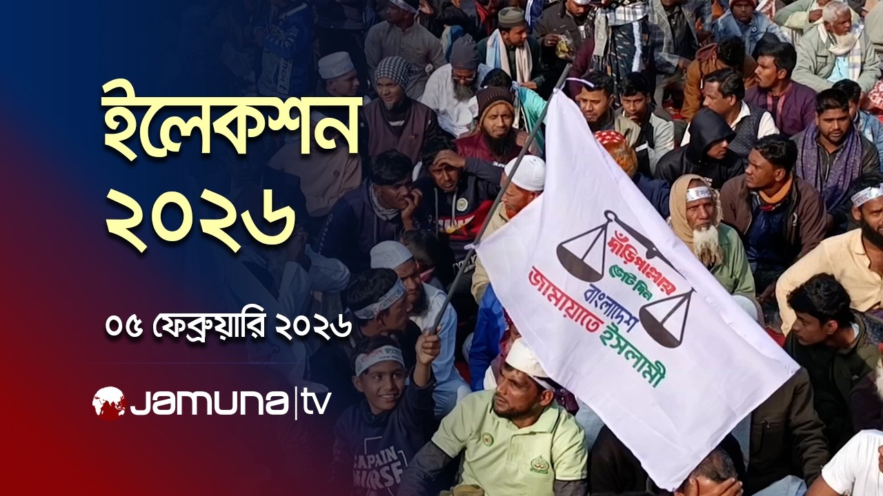 ইলেকশন ২০২৬ | Election 2026 | News and Bulletin | 01 PM | 05 February 2026 | Jamuna TV