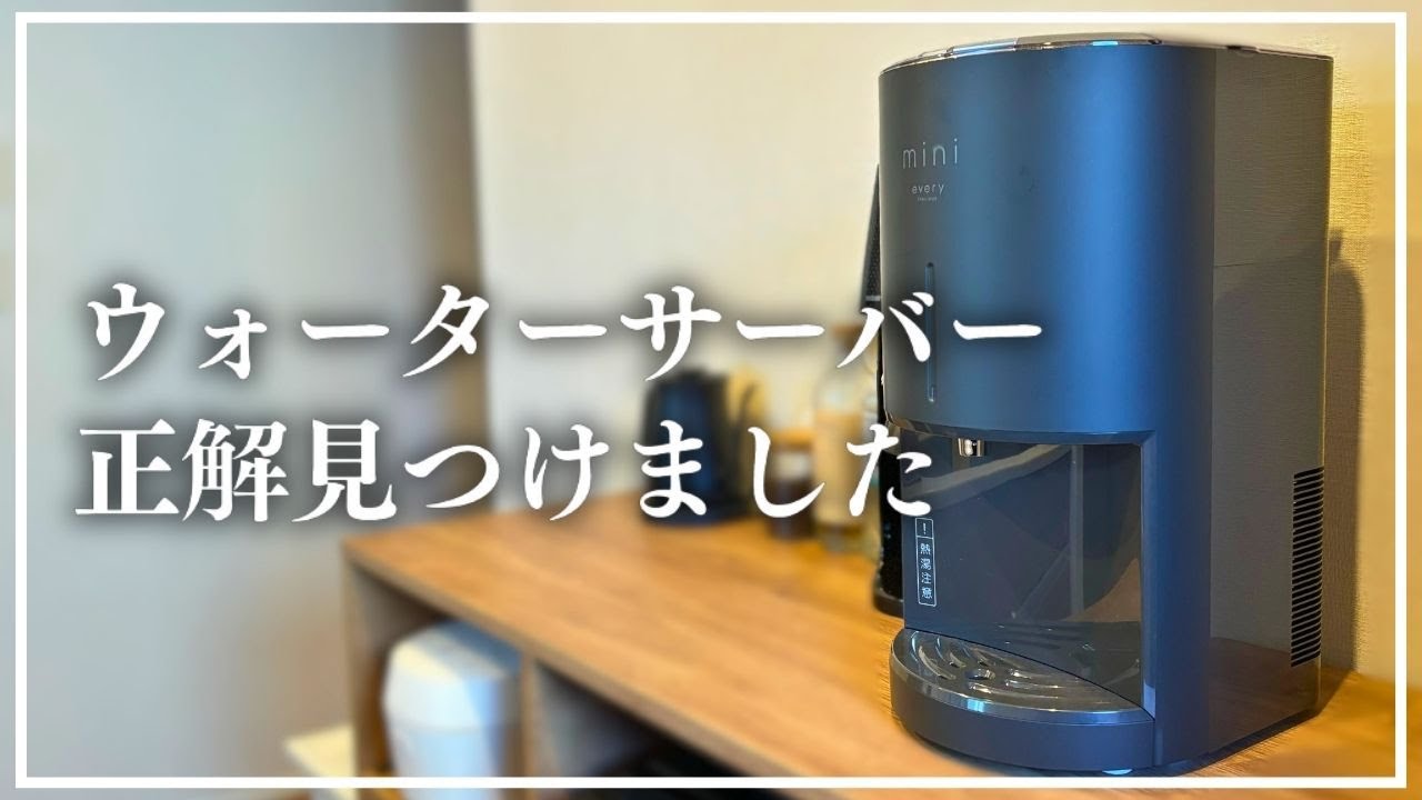 取り回し簡単！場所も取らない！浄水型ウォーターサーバー「エブリィフレシャス・ミニ」