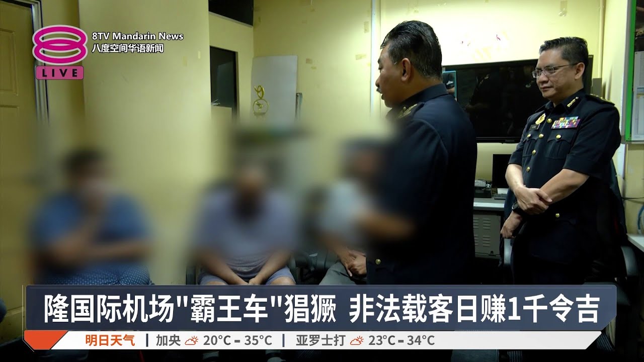隆国际机场“黑车”猖獗 非法载客日赚1千令吉【2026.01.22 八度空间华语新闻】