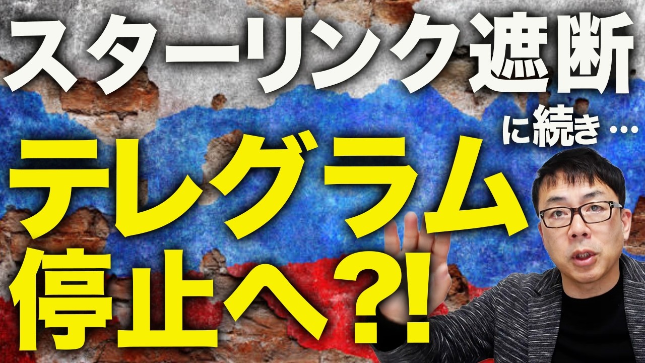 スターリンク遮断に続き、テレグラム停止へ！？ロシアカウントダウン！このチャンスを狙ったウクライナ軍の賭けは果たしてどうなるか！？｜上念司チャンネル ニュースの虎側