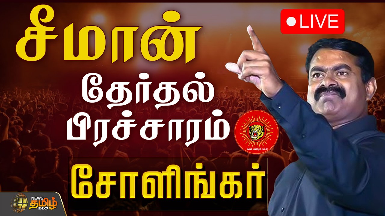 🔴LIVE : Seeman Speech |  NTK campaign | சோளிங்கர் தொகுதியில் சீமான் தேர்தல் பிரச்சாரம்!
